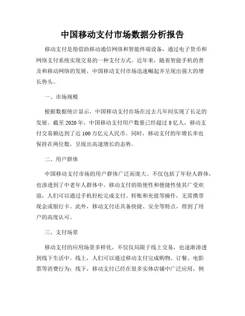 中国移动支付市场数据分析报告