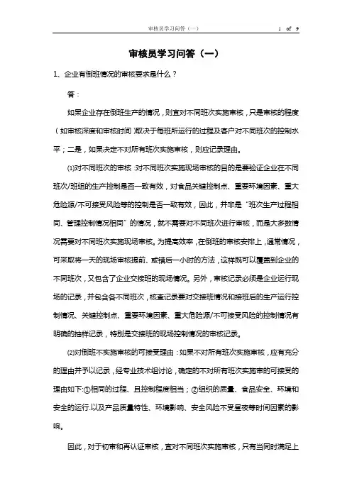 审核员学习问答(一)