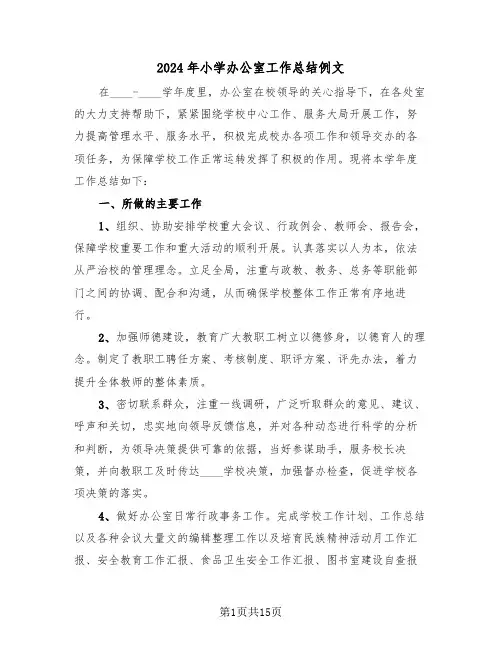 2024年小学办公室工作总结例文(五篇)