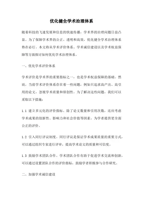 优化健全学术治理体系