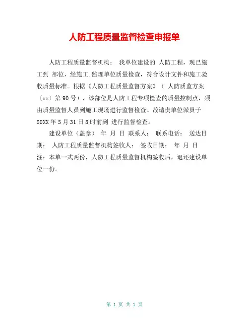 人防工程质量监督检查申报单