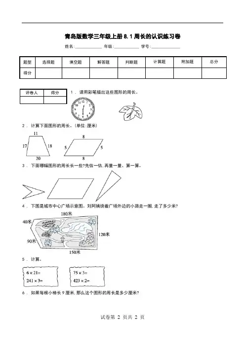 青岛版数学三年级上册8.1周长的认识练习卷.doc