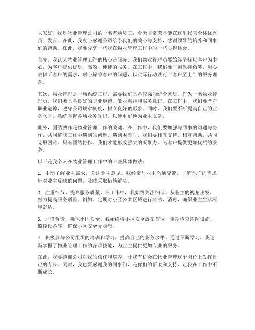 物业管理优秀员发言稿范文