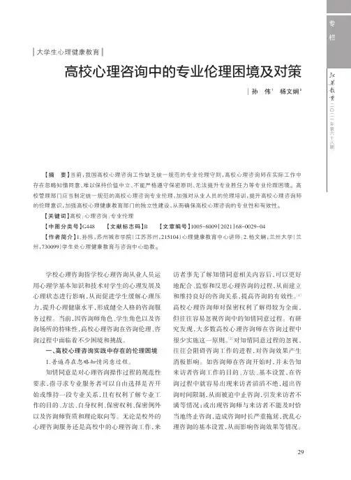 高校心理咨询中的专业伦理困境及对策