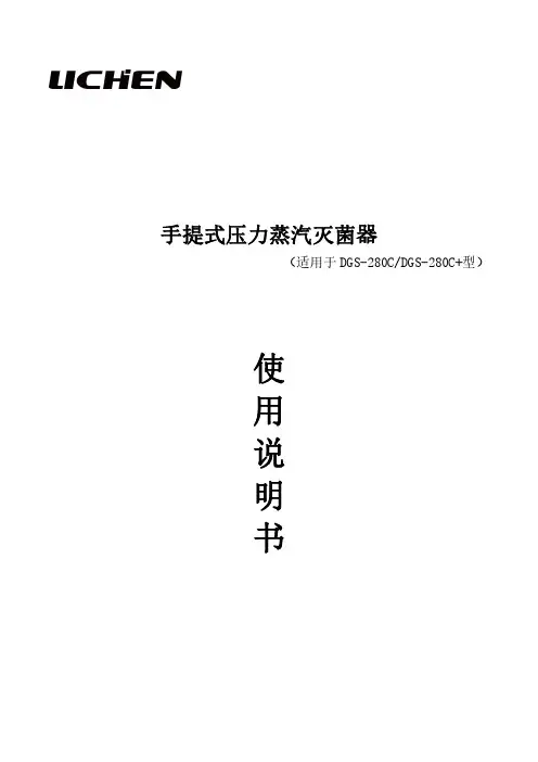 力辰科技手提式压力蒸汽灭菌器DGS-280C DGS-280C+型说明书