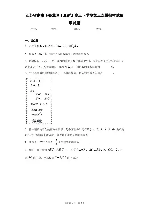 江苏省南京市秦淮区2020-2021学年高三下学期第三次模拟考试数学试题