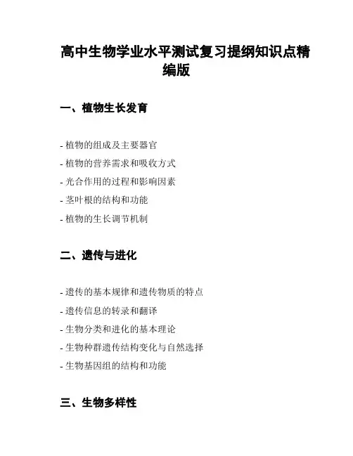 高中生物学业水平测试复习提纲知识点精编版