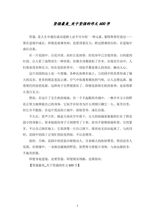 坚强最美_关于坚强的作文600字范文精选