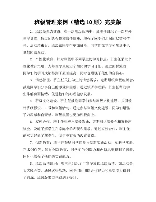 班级管理案例(精选10则)完美版