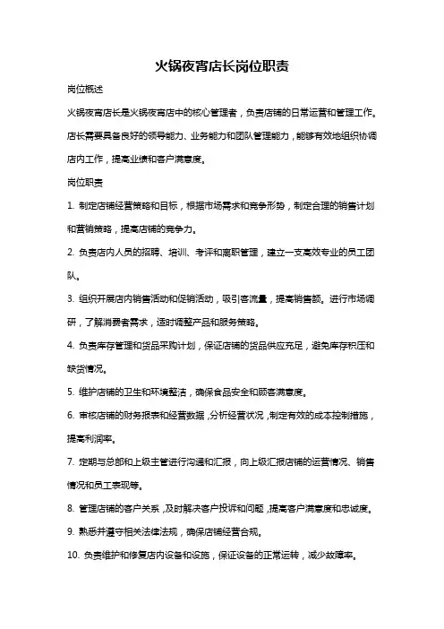 火锅夜宵店长岗位职责