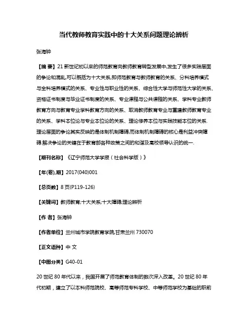当代教师教育实践中的十大关系问题理论辨析