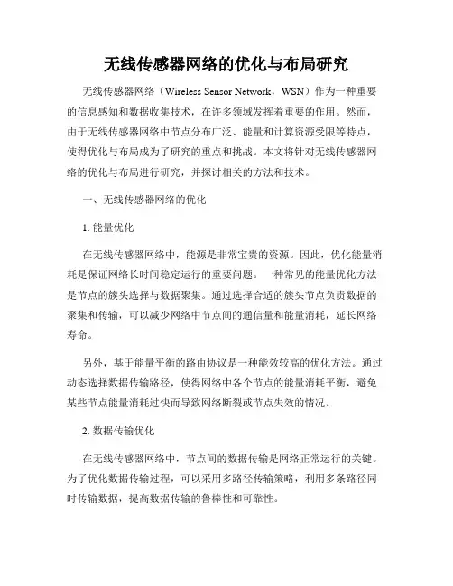 无线传感器网络的优化与布局研究
