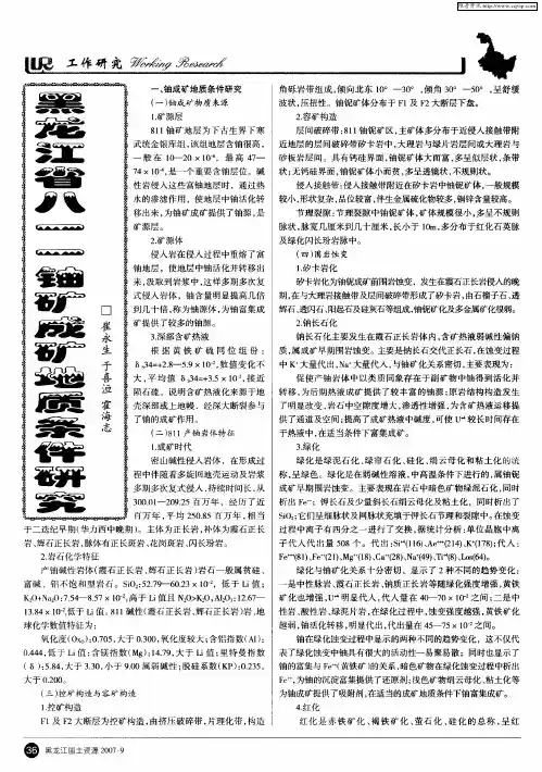 黑龙江省八一一铀矿成矿地质条件研究
