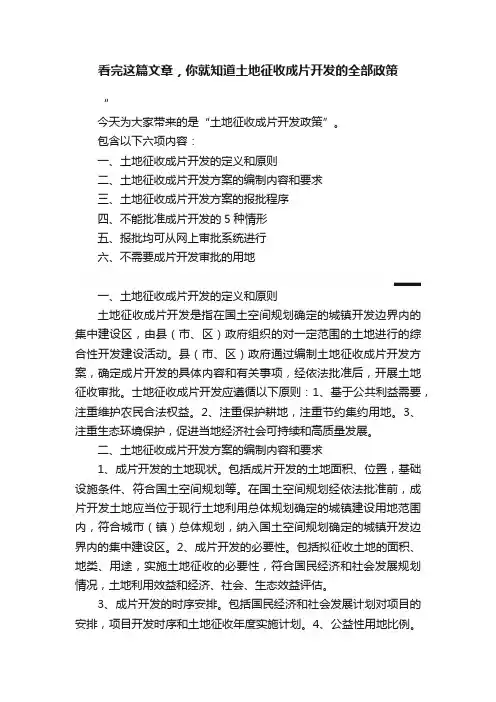 看完这篇文章，你就知道土地征收成片开发的全部政策