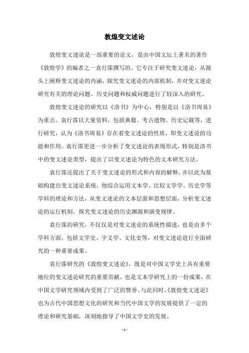 敦煌变文述论