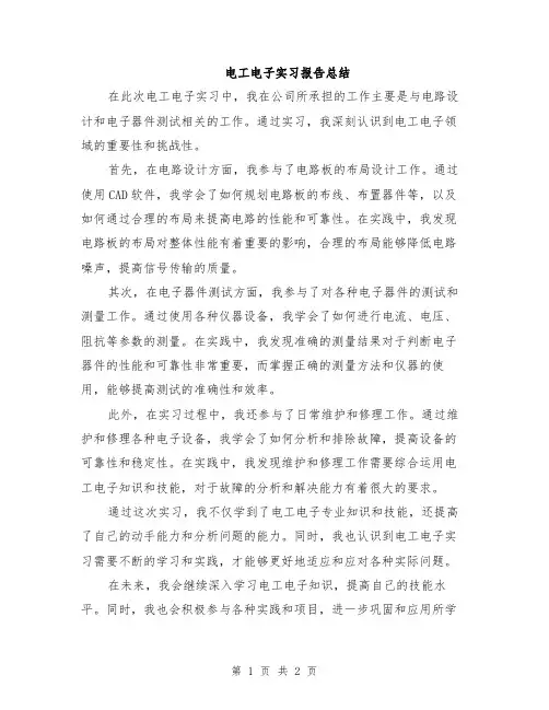 电工电子实习报告总结