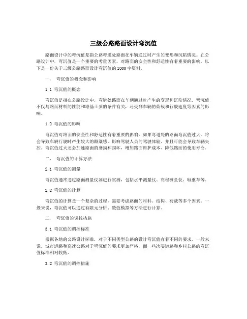 三级公路路面设计弯沉值