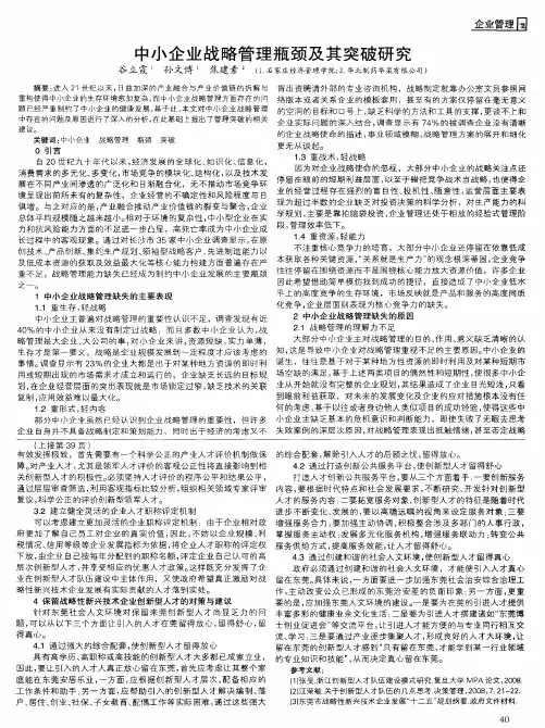 中小企业战略管理瓶颈及其突破研究