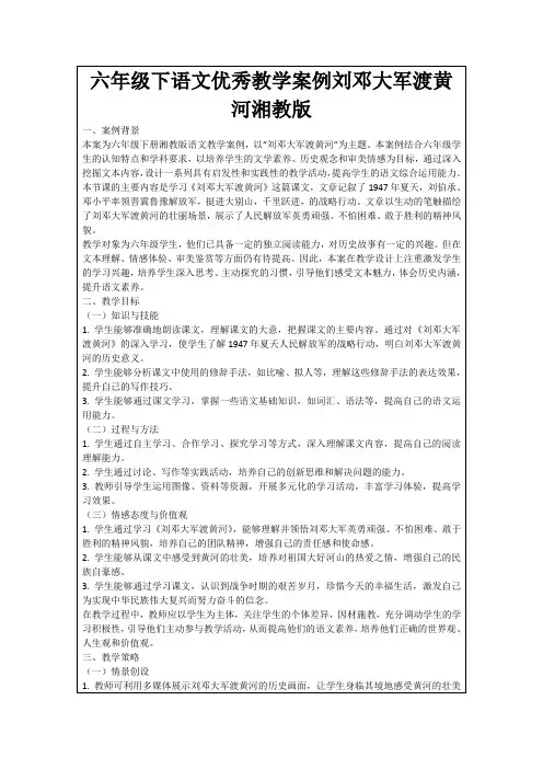 六年级下语文优秀教学案例刘邓大军渡黄河湘教版