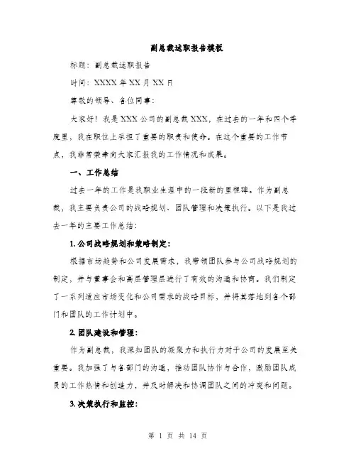 副总裁述职报告模板（四篇）