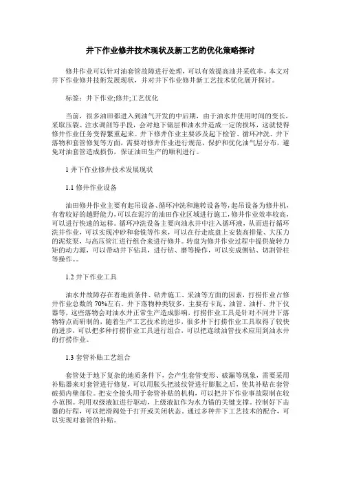 井下作业修井技术现状及新工艺的优化策略探讨