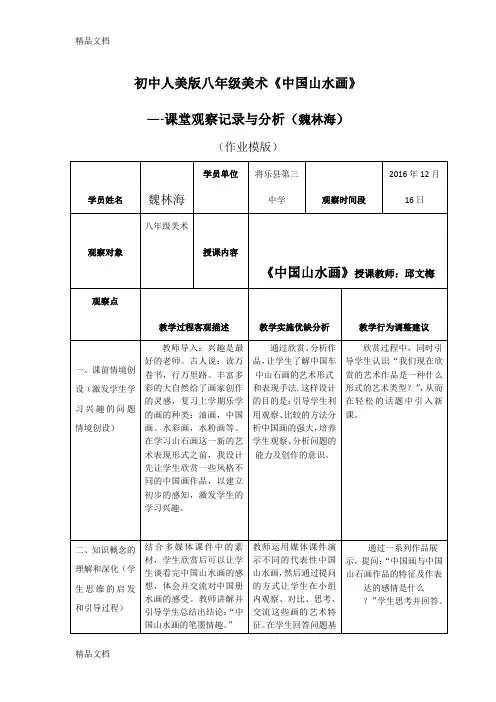 最新初中人美版八年级美术《中国山水画》—-课堂观察记录与分析(魏林海)