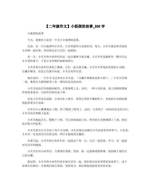 【二年级作文】小狐狸的故事_500字