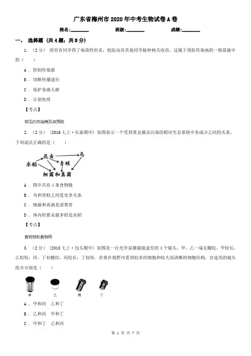 广东省梅州市2020年中考生物试卷A卷