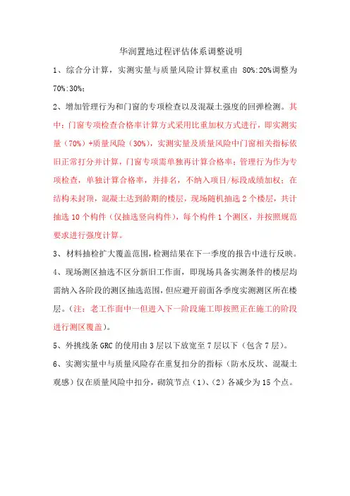 华润置地过程评估体系调整说明(2017年第1季度)