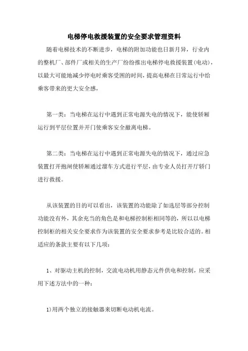 2021年电梯停电救援装置的安全要求管理资料
