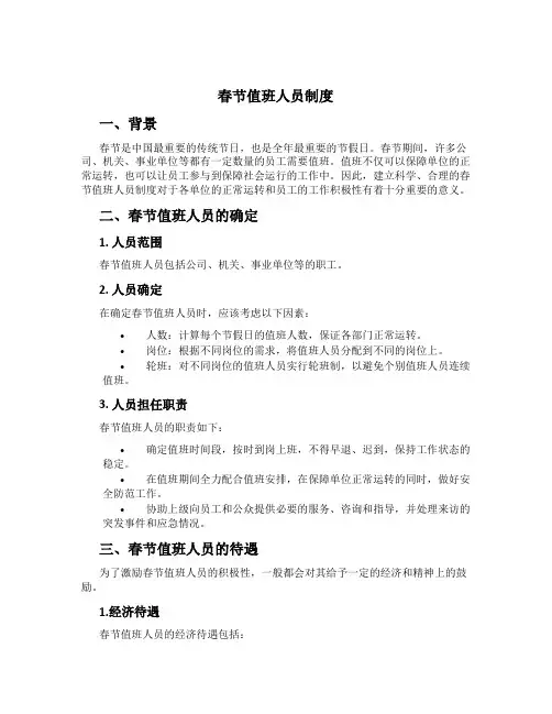 春节值班人员制度