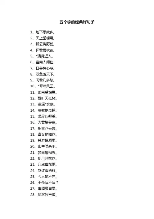 五个字的经典好句子