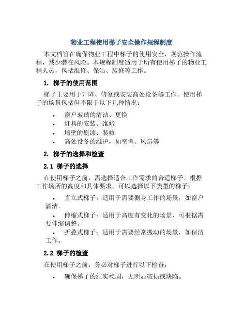 物业工程使用梯子安全操作规程制度