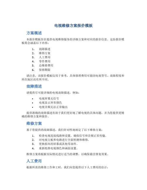 电视维修方案报价模板