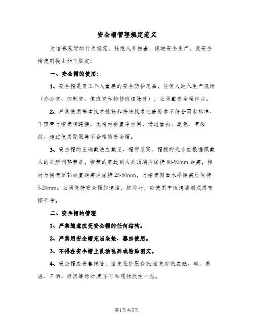 安全帽管理规定范文(三篇)