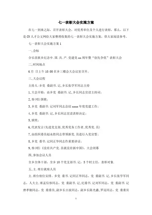 七一表彰大会实施方案