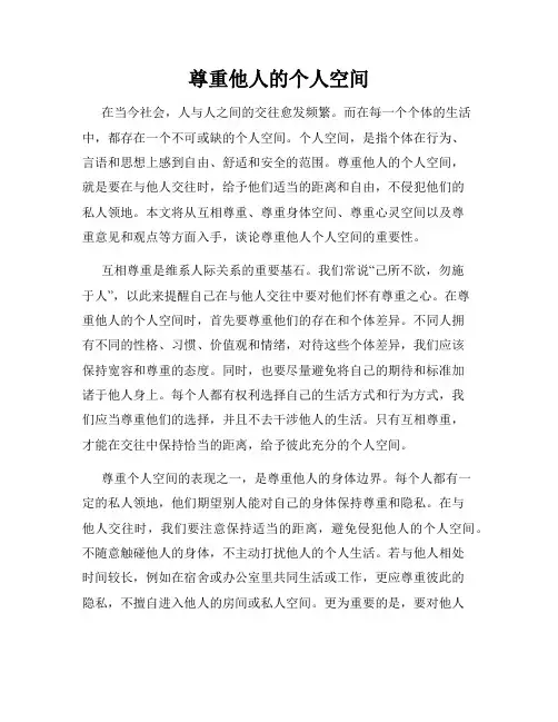 尊重他人的个人空间