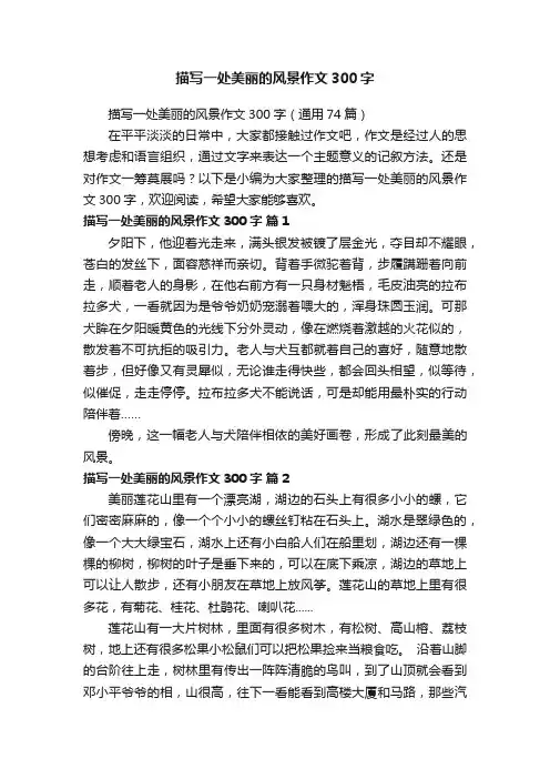描写一处美丽的风景作文300字（通用74篇）