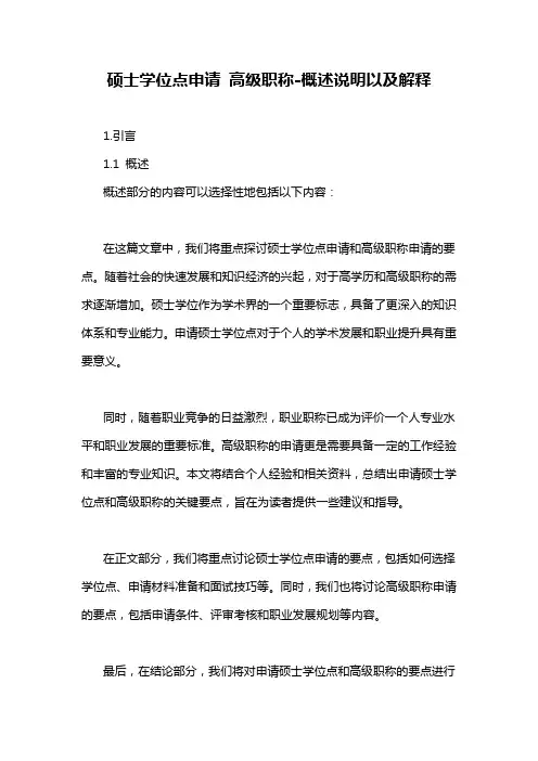 硕士学位点申请 高级职称-概述说明以及解释