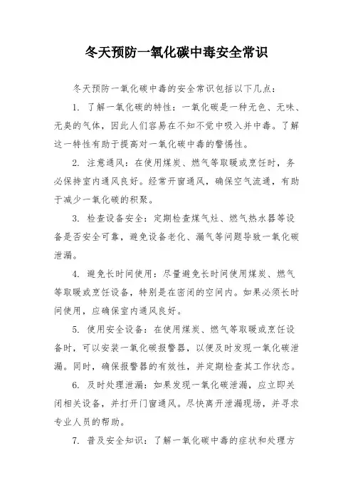 冬天预防一氧化碳中毒安全常识