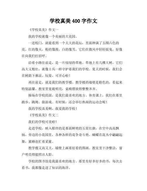 学校真美400字作文