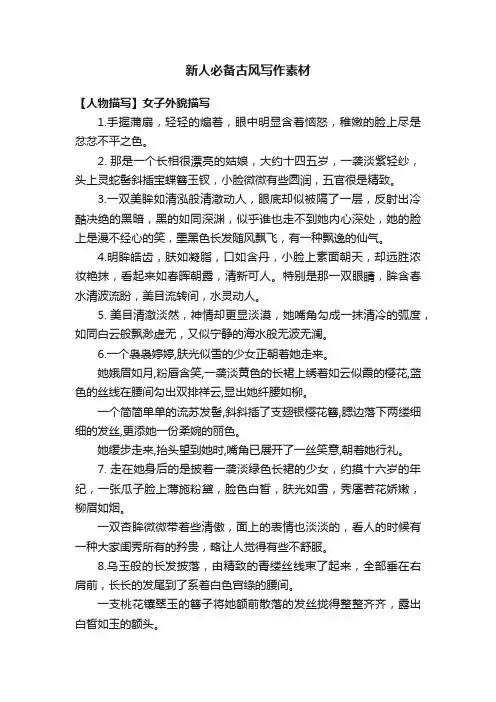 新人必备古风写作素材