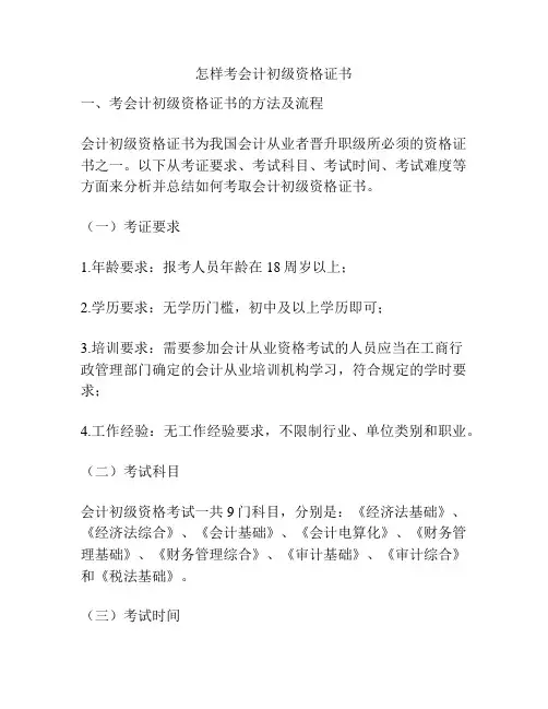怎样考会计初级资格证书