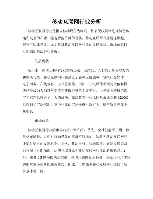 移动互联网行业分析