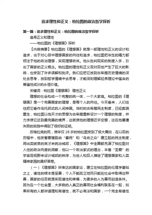 追求理性和正义：柏拉图的政治哲学探析