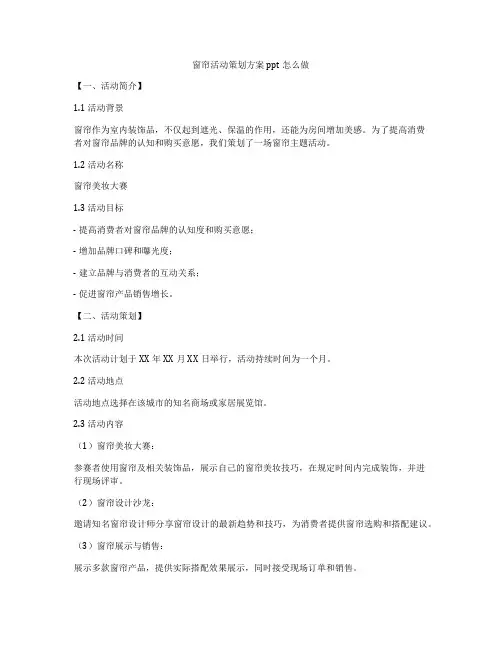 窗帘活动策划方案ppt怎么做