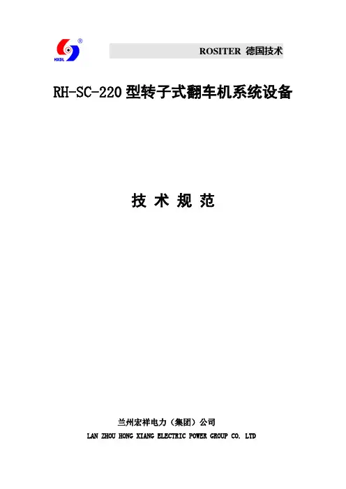 双翻翻车机系统技术规范