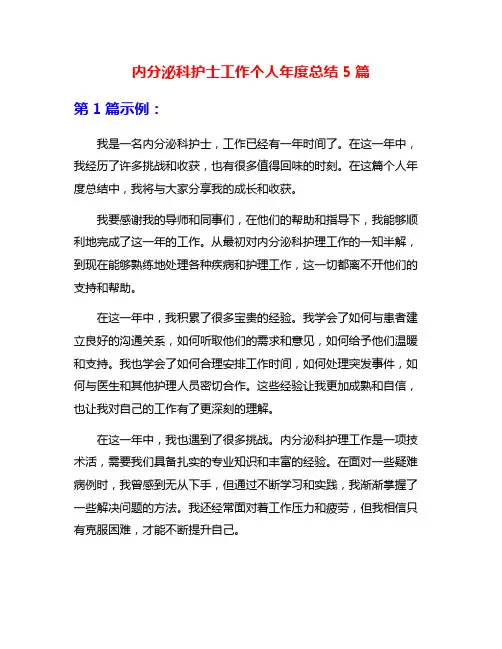 内分泌科护士工作个人年度总结5篇