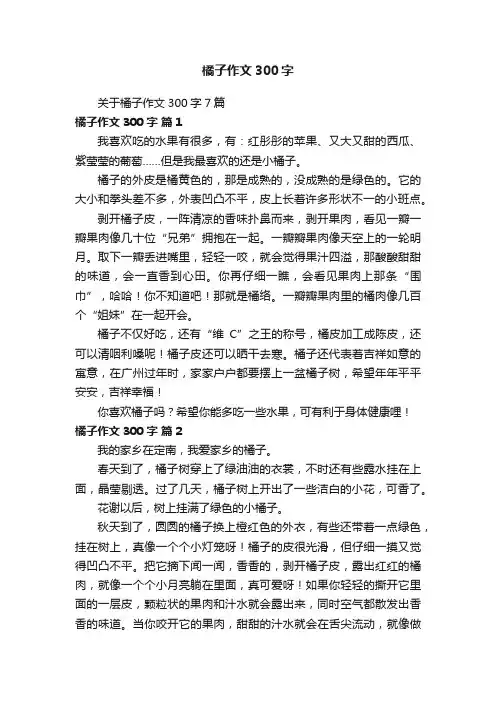 关于橘子作文300字7篇