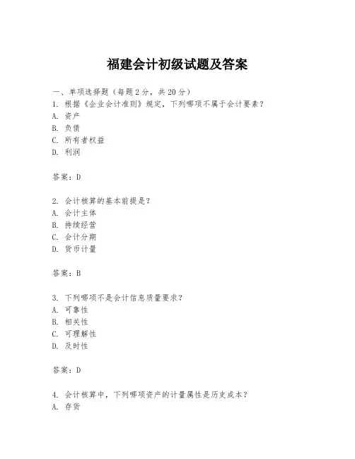 福建会计初级试题及答案